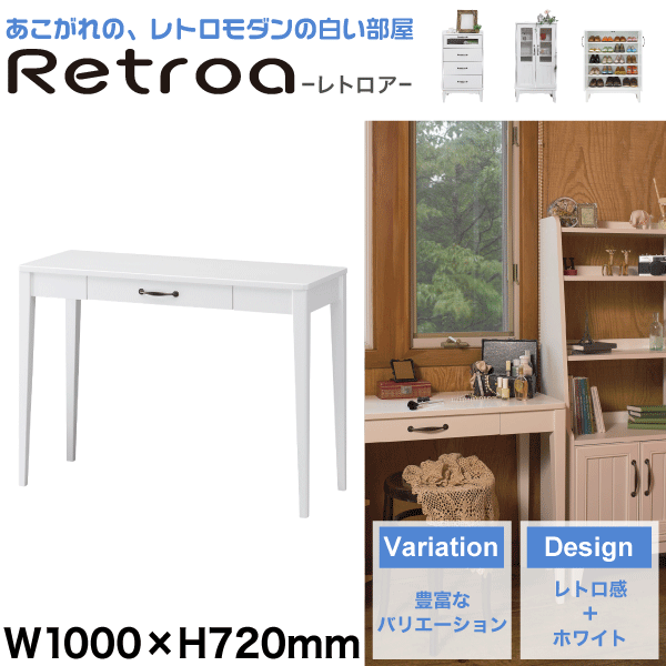 【送料無料】レトロモダン白い家具シリーズ 引き出し付き デスク 幅1000×奥行390×高720サイズ レトロア【RCP】【RTA-1040DESK】