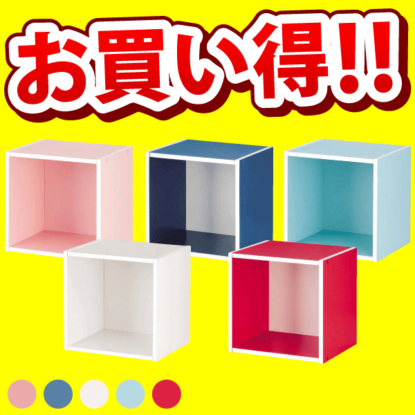 カラフルカラーボックス　One−Box　キューブ　全5色★レビュー割引キャンペーン！★購入動機・感想等をレビューへ記載いただける方は表示のキャンペーン価格でご提供！