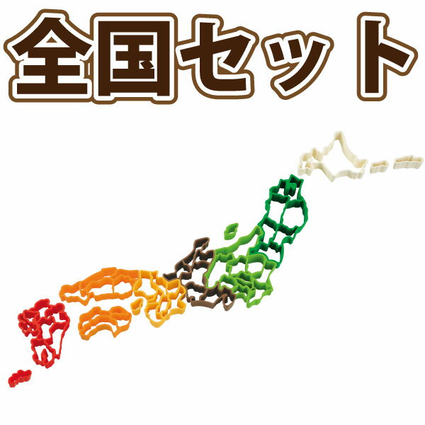 【〜8/11迄★ポイント最大35倍!】都道府県が作れる楽しいクッキー！≪ 全国セット ≫ケ…...:goodlifeshop:10014659