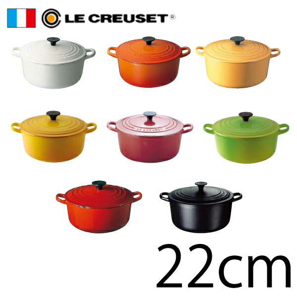 【送料無料】LE CREUSET（ル・クルーゼ）　トラディション　ココット・ロンド　22cm　［ル・クルーゼ　ジャポン正規品］★ホワイト、サフランイエロー以外は「税別2300円加算」となります 