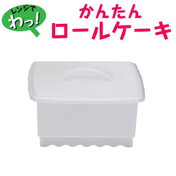 レンジでチンッ! おいしいロールケーキが作れるレン