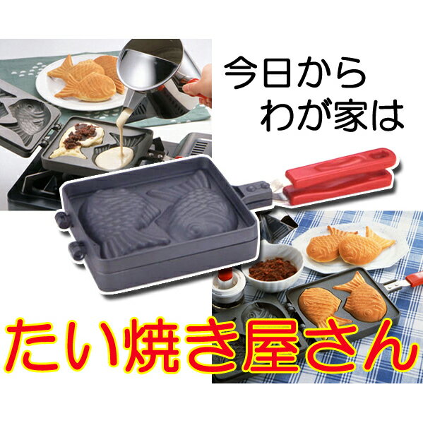 【お手入れ簡単！ふっ素樹脂加工】　たい焼きメーカー★レビュー割引キャンペーン！★購入動機・感想等をレビューへ記載いただける方は表示のキャンペーン価格でご提供！ 【マラソン201207_生活】