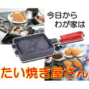 【お手入れ簡単！ふっ素樹脂加工】　たい焼きメーカー　（※ガス火用。IHには対応しておりません）★レビュー割引キャンペーン!★レビューいただける方は表示割引価格でご提供!【RCP】