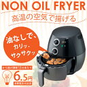 ★即納OK!【ポイント10倍&送料無料!】油を使わず少量の油で揚げたような調理ができる!話題のノンオイルフライヤー (長尾明子先生のレシピ付!)★レビュー割引キャンペーン!★購入動機/感想等をレビューいただける方は表示割引価格で!