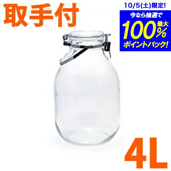 セラーメイト　CELLARMATE　取手付密封びん　4L★レビュー割引キャンペーン！★購入動機・感想等をレビューへ記載いただける方は表示のキャンペーン価格でご提供！ 