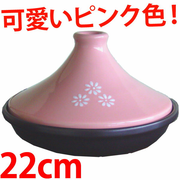 ヘルシータジン鍋 22cm　桜色（ピンク）★レビュー割引キャンペーン！★購入動機、またはご感想をレビューよりお寄せください。特価1990円(税別)のところ≪さらに割引!≫→1700円でご提供！