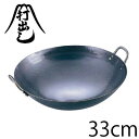 山田工業所　鉄打出中華鍋　33cm（両手鍋）★レビュー割引キャンペーン！★購入動機・感想等をレビューへ記載いただける方は表示のキャンペーン価格でご提供！