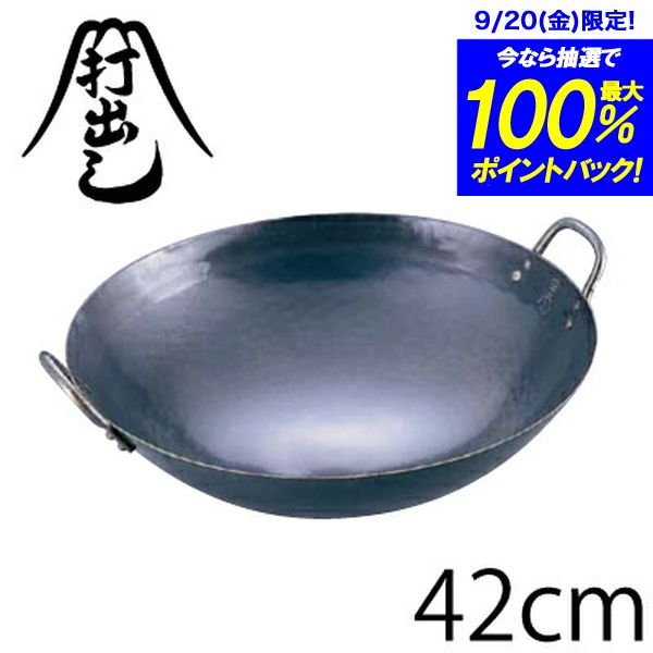 山田工業所　鉄打出中華鍋　42cm（両手鍋）★レビュー割引キャンペーン！★購入動機・感想等をレビューへ記載いただける方は表示のキャンペーン価格でご提供！ 【マラソン201207_生活】プロが使っている鉄製手作り中華鍋！