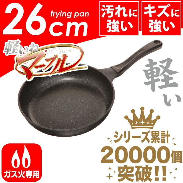 軽いね ガス火専用ストロングマーブル 超軽量キャストフライパン 26cm【RCP】【HB-1225】...:goodlifeshop:10005470