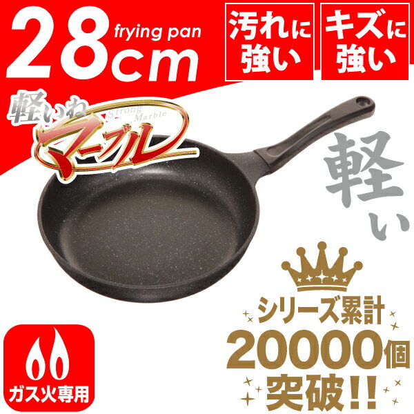 軽いね ガス火専用ストロングマーブル 超軽量キャストフライパン 28cm【RCP】【HB-1226】...:goodlifeshop:10005471