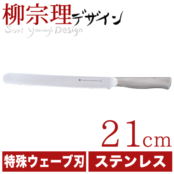 【★おまけでヒメフォーク1本プレゼント!】柳宗理 18-8ステンレス ブレッドナイフ 21…...:goodlifeshop:10051737