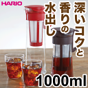 【10/28〜★エントリーで全品ポイント20倍!】HARIO 水出しコーヒーポット｜HARIO ハリオ 珈琲 ガラスポット 1000ml（レッド、ブラウン）【RCP】【MCPN-14】【CBR R】