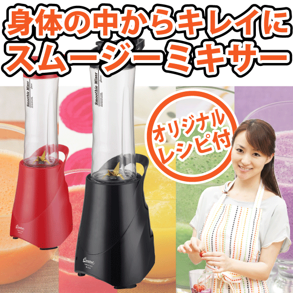 【送料無料】CBJ 手軽にスムージーが作れてボトルがそのまま持ち運べる! スムージーミキサー (鈴木あさみ先生のオリジナルレシピ付)【RCP】【TOM-03】【BK RD】