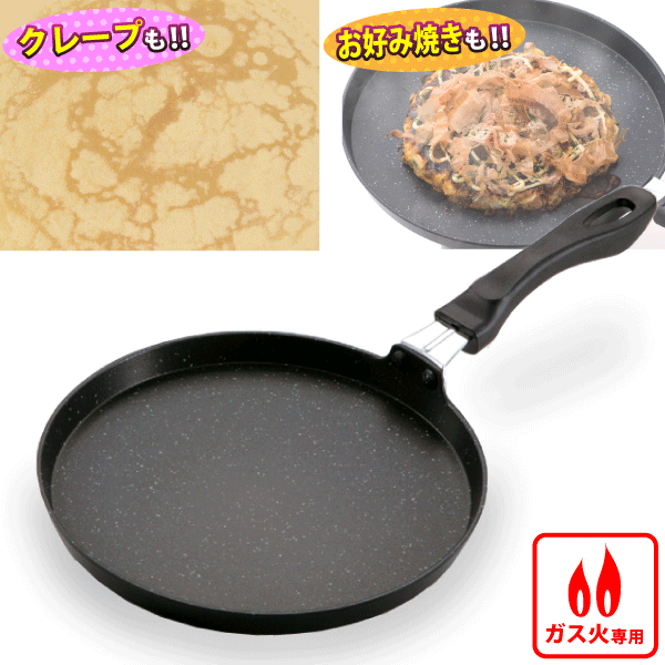 ストロングマーブル加工 クレープ・お好み焼きパン（ガス火専用）★レビュー割引キャンペーン！★購入動機・感想等をレビューへ記載いただける方は表示のキャンペーン価格でご提供！ 