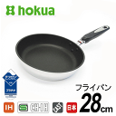 【●日本製】HOKUA ホクア 北陸アルミニウム IHにも対応 ハイキャスト アルミキャスト製 テフロンプラチナ加工 フライパン 28cm【RCP】