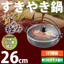 NEW お手入れカンタン内面ふっ素加工! 蒸気穴付ガラス蓋付き IHにも対応 贅の極み すきやき鍋 26cm★レビュー割引キャンペーン!★購入動機/感想等をレビューいただける方は表示割引価格でご提供!【RCP】