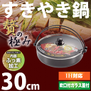 NEW お手入れカンタン内面ふっ素加工! 蒸気穴付ガラス蓋付き IHにも対応 贅の極み すきやき鍋 30cm★レビュー割引キャンペーン!★購入動機/感想等をレビューいただける方は表示割引価格でご提供!【RCP】