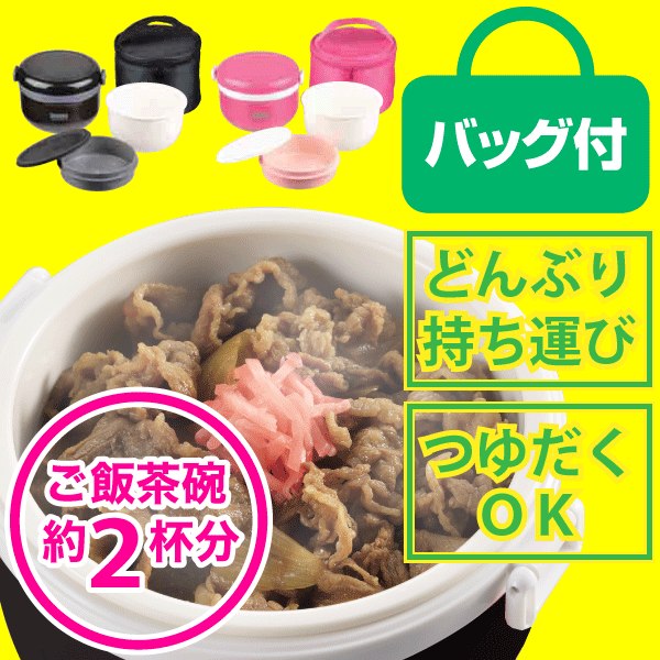 ピンク完売★　のっけて『ほかほか♪』 どんぶりランチ 保温ランチボックス 420 【専用バ…...:goodlifeshop:10038425