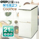 【送料無料】CoolAceお米を冷やしておいしさ長持ち！らくらく軽量できる保冷米びつ　エムケー米容量21Kgタイプ★レビュー割引キャンペーン！★購入動機・感想等をレビューへ記載いただける方は表示のキャンペーン価格でご提供！ 