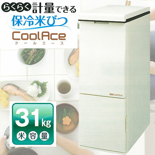 【送料無料】CoolAceお米を冷やしておいしさ長持ち！らくらく軽量できる保冷米びつ　エムケー米容量31Kgタイプ★レビュー割引キャンペーン！★購入動機・感想等をレビューへ記載いただける方は表示のキャンペーン価格でご提供！ 