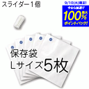 フレッシュ＆キープ　真空フードポンプ用　追加保存パックLサイズ（保存袋Lサイズ袋5枚＋スライダー1個）★レビュー割引キャンペーン！★購入動機・感想等をレビューへ記載いただける方は表示のキャンペーン価格でご提供！ 