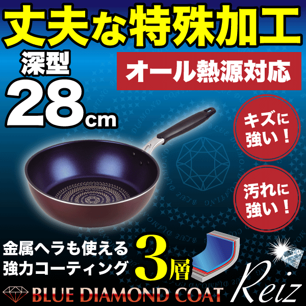 送料無料　ブルーダイヤモンドコート フライパン 深型 28cm ガス火＆IH対応 ブルーダイヤモンドコーティング 内面3層 丈夫な特殊加工 フライパン 深型 28cm ライズ Reiz【RCP】【HB-322】【CP】