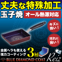 ブルーダイヤモンドコート 玉子焼 フライパン ガス火＆IH対応 ブルーダイヤモンドコーティング 内面3層 丈夫な特殊加工 フライパン 玉子焼 ライズ Reiz【RCP】【HB-323】