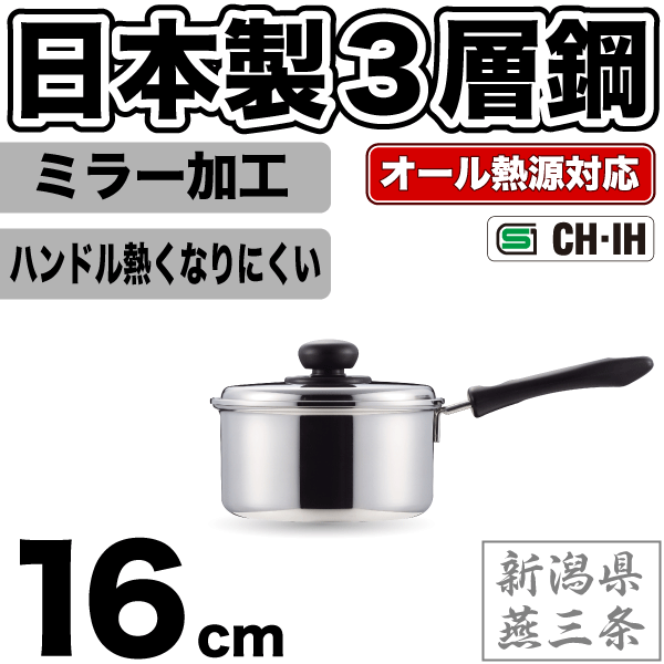 【●日本製】新潟県燕三条製 3層鋼 ガス火 IH対応 片手鍋 16cm 専用蓋付き ステンレス 外面・内面ミラー仕上げ コンフォール オール熱源対応【RCP】【HB-1129】