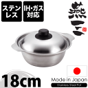 【本格●日本製】IHにも対応 燕三 (ENZO) ステンレス 卓上鍋 18cm 土鍋 タイプ ステンレス製 両手鍋【RCP】【EM-9110】