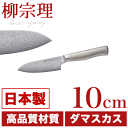 【★おまけでヒメフォーク1本プレゼント!】【●日本製】柳宗理 18-8ステンレス ダマスカス鋼 キッチンナイフ 10cm (ステンレス製 VG10 37層 ダマスカス 包丁)【RCP】