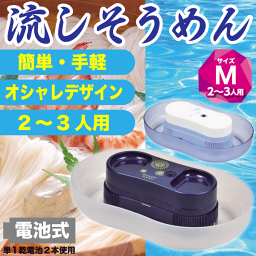 ＼レビューで1000円クーポン!／ 【ウミガメ廃番完売】そうめん流し器 電池式 Mサイズ 2～3人用 涼しクルクル <strong>流しそうめん</strong>機 家庭用 そーめん ソーメン スライダー そうめん <strong>流しそうめん</strong>器 <strong>流しそうめん</strong>機 そうめん流し