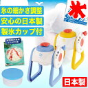 【●日本製】 氷の細かさ調整可能! ふわふわもシャ