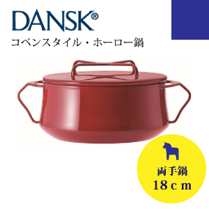 【数量限定★50％OFF！】【DANSK】ダンスク コベンスタイル ホーロー製 キャセロー…...:goodlifeshop:10053962