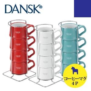 WH、TL廃番★ 【DANSK】 ダンスク コベンスタイル・ストーンウエア 陶器シリーズ コーヒーカップ4pcs (北欧デザイン 陶器カップ セット) 【RCP】【848423 848425 848427】