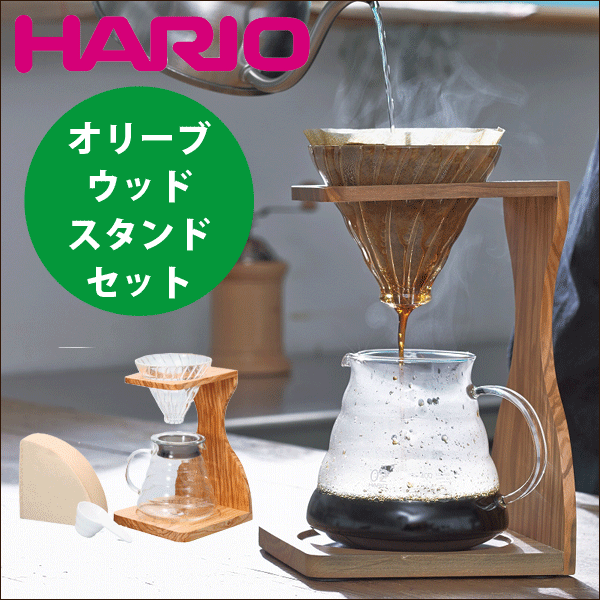 HARIO ハリオ V60 珈琲 オリーブウッド ドリップ スタンドセット （ドリッパー/サーバー/...:goodlifeshop:10053486