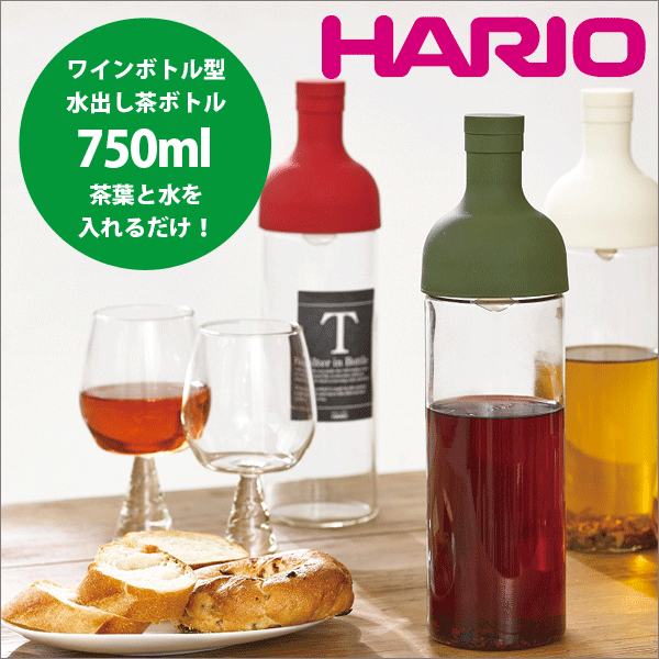 全5色 HARIO ハリオ ワインボトル型の水出し茶ボトル フィルターインボトル 750ml（お茶 ...:goodlifeshop:10053550