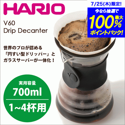 HARIO ハリオ V60 ドリッパー＆サーバー一体型 ドリップデカンタ [1〜4杯用］（…...:goodlifeshop:10053519