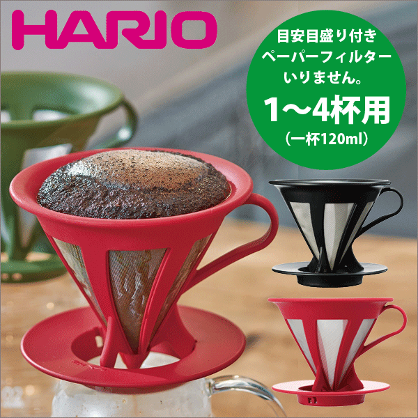 HARIO ハリオ ペーパー不要で本格アロマ カフェオール ドリッパー [1〜4杯用]（コーヒー ハ...:goodlifeshop:10053533