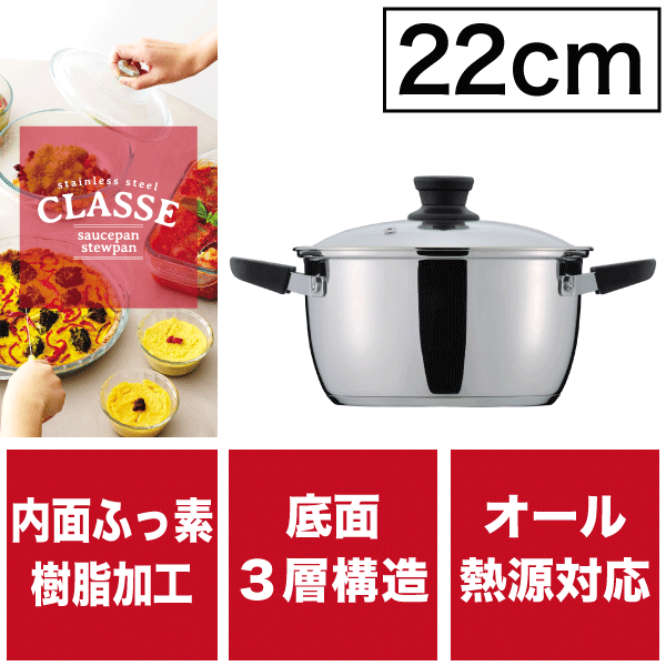 内面ふっ素加工 保温性＆熱伝導に優れた3層底 両手鍋 22cm 専用蓋付き ガス火 IH対応 オール熱源対応 ステンレス製 クラッセ ガラスフタ付き両手【RCP】【HB-3417】