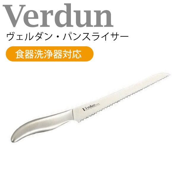 [割引クーポン配布中]ヴェルダン オールステン パンスライサー 食洗器対応 一体ハンドル 調理 包丁 キッチン ナイフ 【RCP】【OVD-17】