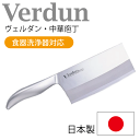 【●日本製】Verdun ヴェルダン 中華庖丁 庖丁 食洗器...