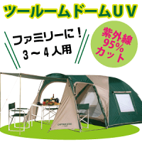 【送料無料】ツールームUVカットドームテント 3〜4人用（キャリーバッグ付） CAPTAIN STAG パール金属 【RCP】【M-3133】【キャッシュレス 還元 対象店】の画像