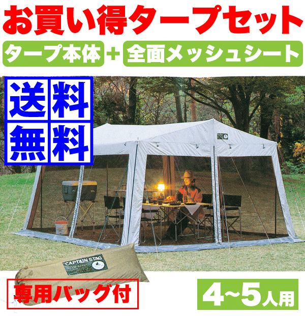 【送料無料】大型 タープテント セット メッシュタープテント ラニー大型タイプ 350×380cm （側面メッシュシート+タープセット） CAPTAIN STAG タープ メッシュスクリーン セット コンパクト 専用バッグ付き タープセット【M-8717】