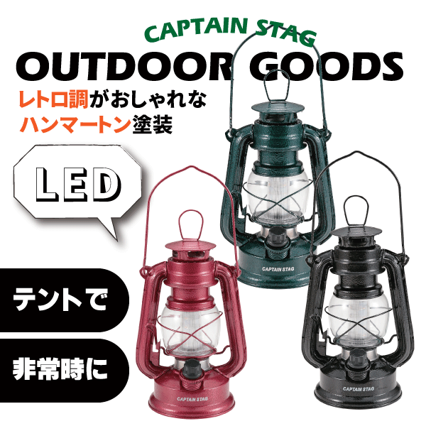 【BK在庫少 急遽完売の場合あり】 アンティーク 暖色 LED ランタン （ハンマートン塗装） CAPTAIN STAG キャンプ テント ライト パール金属 【RCP】【UK-4016】【UK-4017】【UK-4018】