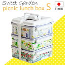 ★デザインが新しくなりました! 【送料無料】【●日本製】かわいい3段ランチボックス 松花堂 ピクニック ランチボックス 3段 小 S サイズ スイートガーデン 3段 積み重ね式 お弁当箱【RCP】