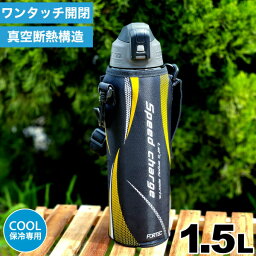 【新しくなりました】<strong>水筒</strong> 直飲み ステンレス 真空断熱構造 ダイレクトボトル 1500ml <strong>1.5</strong>L <strong>1.5</strong><strong>リットル</strong> 専用ポーチ付 保冷専用 スピードチャージ フォルテック ワンタッチ栓 ダイレクトボトル ステンレス製 ボトル 大人 子供 キッズ