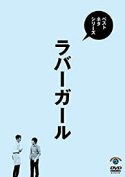 【中古】ベストネタシリーズ <strong>ラバーガール</strong> [DVD]