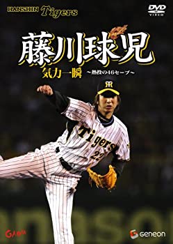 【中古】<strong>藤川球児</strong> 気力一瞬 ~熱闘の46セーブ~ [DVD]
