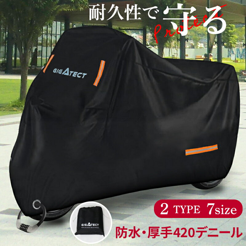 【楽天1位 <strong>バイクカバー</strong> <strong>厚手</strong> <strong>420D</strong>】 耐熱 防水 大型 中型 小型 原付 バイク カバー 300D 125 150 250 400 cc スクーター レインカバー 日焼け UVカット 紫外線カット 劣化 防止 ブラック 黒 極厚 ビックスクーター ホンダ ヤマハ 丈夫 オフロード ハーレー アメリカン 対応