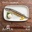 白磁 白 ARITA 角皿 アイボリー長方形 有田焼 おしゃれ スクエア 皿 北欧 日本製 有田焼 16×25cm おしゃれ カフェ風 ギフト 耐熱 食器 和食器 モダン シンプル レンジ対応 食洗器対応 国産 かわいい ホワイト
